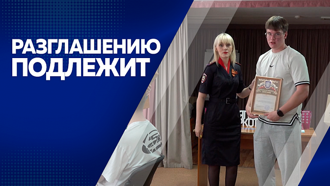 Разглашению подлежит. В Благовещенске раскрыли кражу автомобиля. Завершился региональный этап конкурса &quot;Полицейский Дядя Стёпа&quot;. В областном краеведческом музее открыли выставку, пропагандирующую ЗОЖ.