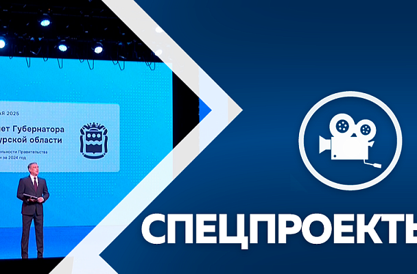  Спецпроект. Отчёт губернатора Амурской области 22.05.25