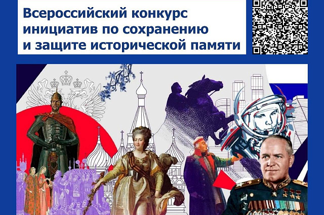Поучаствовать в конкурсе, посвящённом сохранению исторической памяти, приглашают амурчан