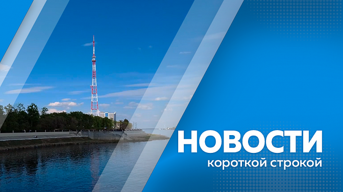 Новости короткой строкой. Развитие крупных амурских проектов. Памятными мероприятиями отметили в Амурской области День пропавших детей. Первая трагедия на воде. На полигонах Восточного военного округа в Амурской области, прошли занятия по стрельбе.
