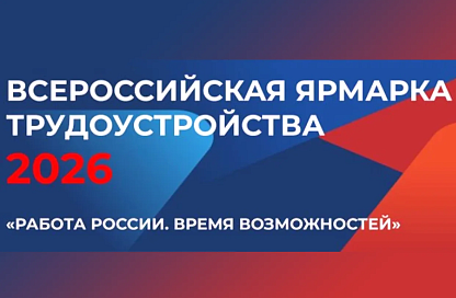 В Благовещенске пройдёт всероссийская ярмарка трудоустройства с тысячами вакансий