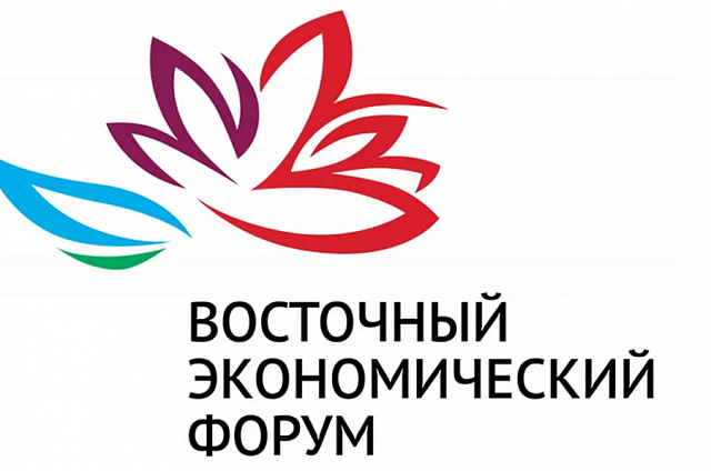 Деловую программу Восточного экономического форума дополнили ещё одной темой