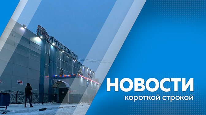 Новости короткой строкой. В военной части Белогорска идет подготовка 14 автовездеходов к отправке в зону спецоперации. Коммунальной аварией, которая произошла несколько дней назад в Зейском округе заинтересовалась прокуратура. Амурская область находится в