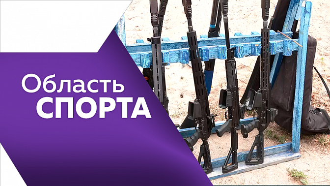 Область спорта. Первенство по хоккею. Чемпионат по практической стрельбе. Памятный матч в честь освобождения Сталинграда.