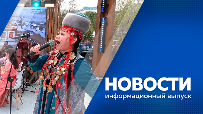 Новости. Десятый Восточный экономический форум. С 15 сентября Китайская Народная Республика вводит пробный безвизовый режим для россиян. В детской городской больнице начала работать новая медтехника. Акция &quot;Цветы на воде&quot; и марш &quot;Часовые памяти&quot;.