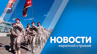 Новости короткой строкой. Завершается подготовка к открытию Динопарка и ярмарочного комплекса «Амурские сезоны». Ветеран СВО готовит юнармейцев к параду в селе Соловьёвск. Патриотическое мероприятие в честь годовщины Победы проведёт центр «Авангард».