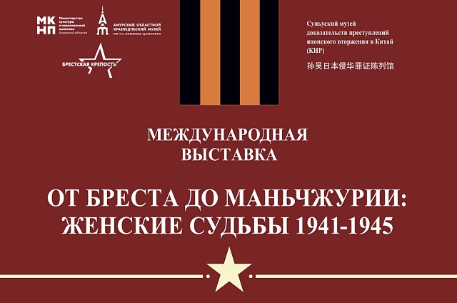 В Благовещенске откроется международная выставка о женщинах, прошедших войну 
