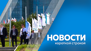 Новости короткой строкой. Стали известны даты проведния Восточного экономического форума. Проект «Амурский лес» в парке 40-летия ВЛКСМ готов почти на 35%. Спортивную школу создадут на базе физкультурно-оздоровительного комплекса в Екатеринославке. 