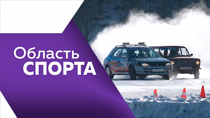 Область спорта. Зимний дрифт. Первенство по волейболу. Биатлон. Лыжный мастер-класс.