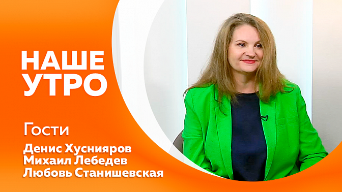 Наше утро. О пользе и вреде фиников. Победа в Международном конкурсе по дизайну, который прошел в Китае. О проведении в Благовещенске творческой лаборатории Государственного театра наций. Книга Оксаны Олейниковой «Город нашей судьбы»