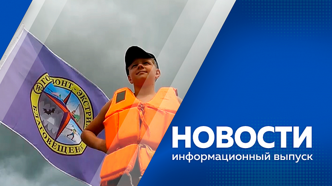 Новости. В подшефном Амросиевском округе ДНР восстановили более 100 объектов инфраструктуры. Тренировки штурмовых подразделений с применением дронов. В Амурской области пресекли более двухсот правонарушений по линии иммиграционного контроля.
