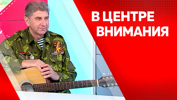 В центре внимания. Концерты Владимира Мазура в Приамурье. Как рождаются патриотические песни.