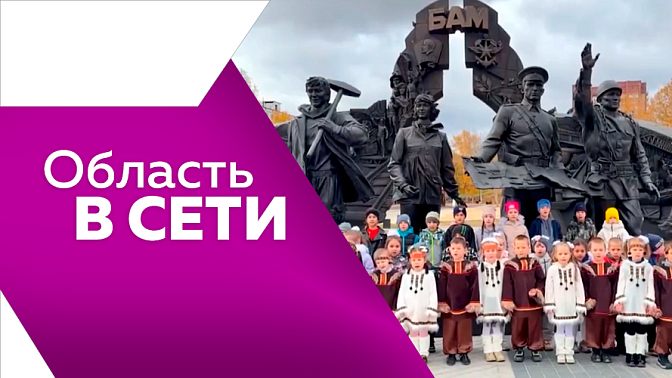 Область в сети. Амурские спортсмены вернулись из Вологды с серебром. В Доме российско-китайской дружбы приняли делегацию Хунаньской торговой палаты. В Тынде День бамовца отметили самые юные жители города. 