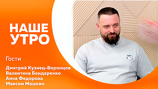 Наше утро. Условия участия в четвертом сезоне конкурса «Дальний Восток – Земля приключений» обсудим с первыми гостями студии. Амурский театр кукол получил специальный приз фестиваля «Шомбай FEST» - подробности узнали у вторых гостей.