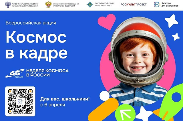 Школьников Приамурья приглашают на всероссийскую акцию «Космос в кадре»