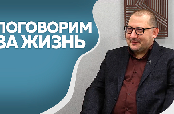 Поговорим за жизнь. Владимир Воронцов, врач-нейрохирург. Часть 2