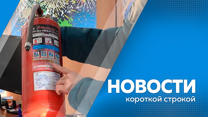 Новости короткой строкой. Магазины пиротехники на контроле у МЧС. Детская шалость обернулась трагедией в Уруше. Амурчане продолжают преображать водоемы Амурской области и массово создают на них снежно-ледовые открытки. 