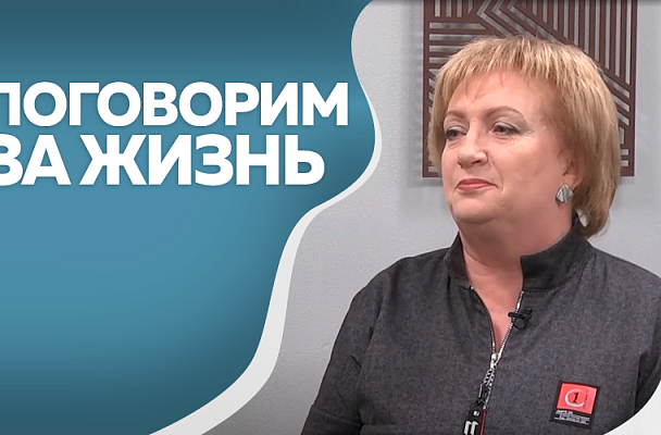 Поговорим за жизнь. Светлана Казачинская. Часть 1