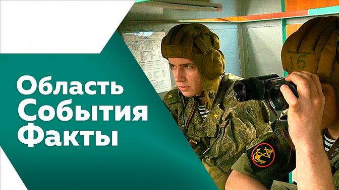 Область. События. Факты. Всероссийское онлайн-голосование по благоустройству общественных территорий завершится 12 июня. В селе Мазаново открыли памятную доску в честь боевых подвигов участника СВО. В ДВОКУ продолжается набор абитуриентов.