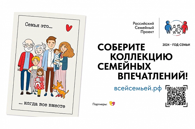 В России стартовал большой семейный проект «Всей семьёй»