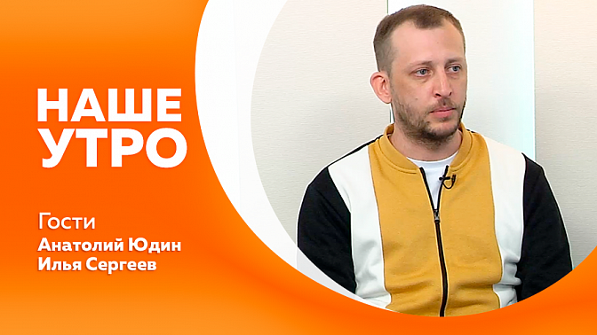 Наше утро. Как зарегистрировать маломерное судно и как получить право на его управление. Как происходит сдача нормативов ТехноГТО на золотые значки. О фестивале &quot;ВиватАмур!&quot;