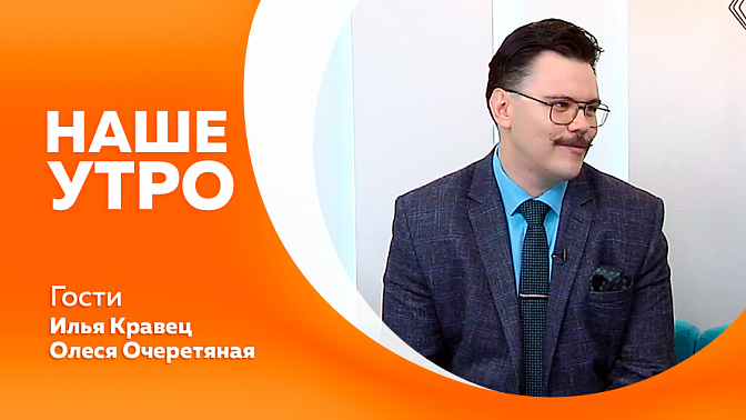 Наше утро. Сезон брусники. Период уборки урожая и связанных с этим проблемами со спиной и шеей. Человек собаке друг и спортивный напарник. Как выбрать того самого щенка. Розыгрыш билетов на концерт.