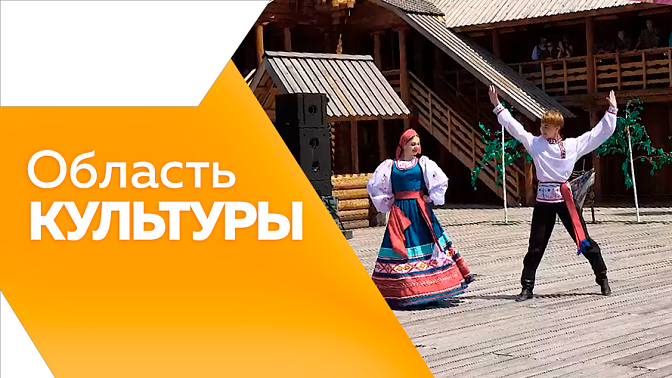 Область культуры. Единый день фольклора. Амурские мастера Беларуси. Открыт прием заявок на «Время сарафана». Встреча амурских и китайских писателей. Экскурсия для незрячих. Выставка амурских пейзажей. Встреча художников в Доме Котельникова.