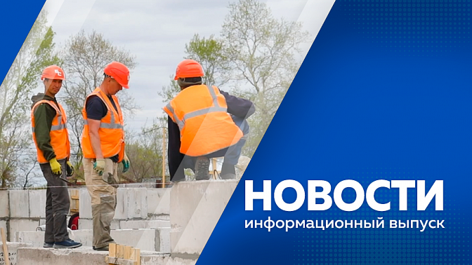 Новости. Комплексное развитие сельских территорий. Масштабные работы к юбилею. В АмГУ стартовал форум информационных технологий. Амурских волонтеров научили искать пропавших людей.
