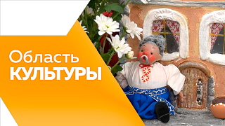 Область культуры. О закрытии 16-ой российско-китайской ярмарки культуры и искусства. В Белогорье открыли новую сценическую площадку. Пообщаемся с увлеченными амурчанками: одна них бережно хранит историю села, вторая собрала большую коллекцию кукол.