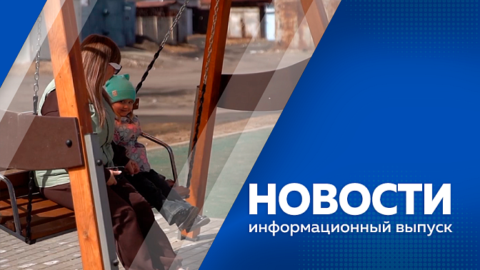 Новости. Новый ФОК и благоустройство детских площадок в военных городках. Некоторые светофоры в Благовещенске изменят порядок работы. Ночь 16 апреля в Благовещенске стала самой теплой за всю историю метеонаблюдений.