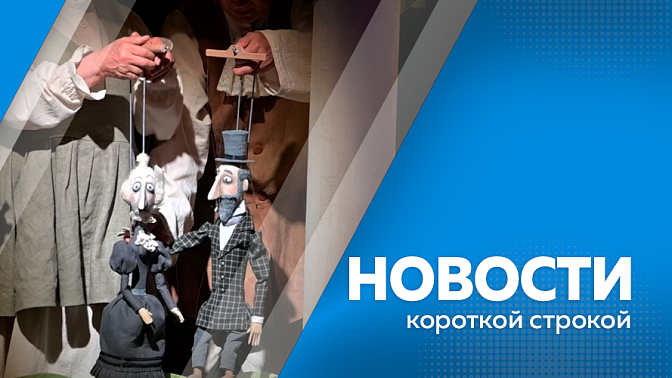 Новости короткой строкой. В Амурской области число трагических случаев на воде снизилось в три раза. С начала года санаторное лечение в Приамурье прошли больше 1 800 человек. Амурский театр кукол готовит премьеру - спектакль «Крошечка-Хаврошечка». 
