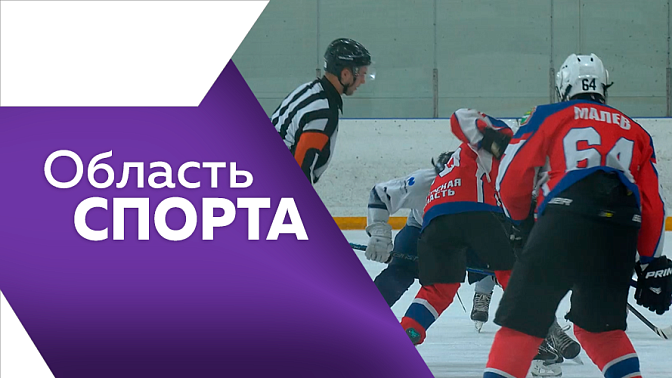 Область спорта. Отборочные матчи по мини-футболу открыли 41-ю областную сельскую комплексную Спартакиаду. Первенство Дальневосточного федерального округа по хоккею стартовало в Благовещенске. В Амурской области развиваются свыше 100 видов спорта.