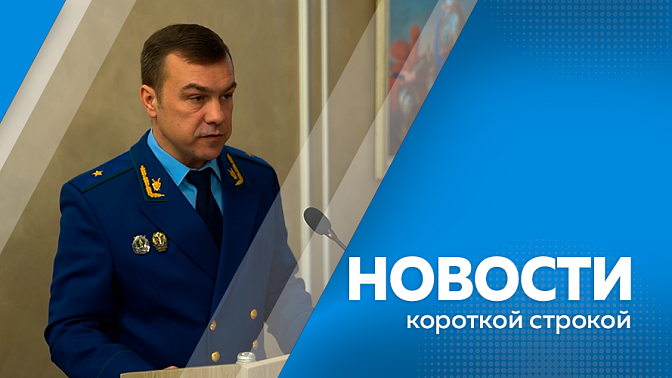 Новости короткой строкой. Василий Орлов обсудил результаты работы прокуратуры Амурской области в 2025 году. Около 2 тысяч тонн мусора за полторы недели вывезли из русла Бурхановки. 