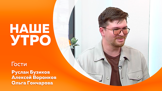 Наше утро. Как без вреда здоровью окрасить яйца к Пасхе. Где заканчивается обычная усталость от зимней пассивности и стресса и начинается реальная нехватка полезных веществ. О Дне космонавтики и о семинаре по студенческому ракетостроению в Южной Корее.