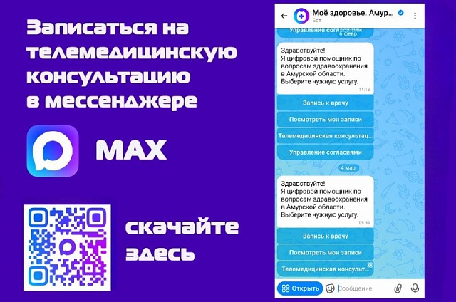В амурском мессенджере MAX запустили телемедицинские консультации