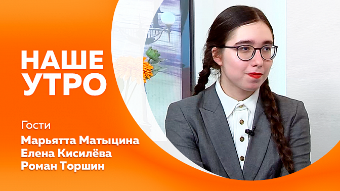 Наше утро. Кожа и кожзам: работает ли проверка огнем и что выбрать. В 18 лет открыть свой бизнес и победить в номинации престижной премии для предпринимателей. Олимпиада по музыкально-теоретическим предметам. 