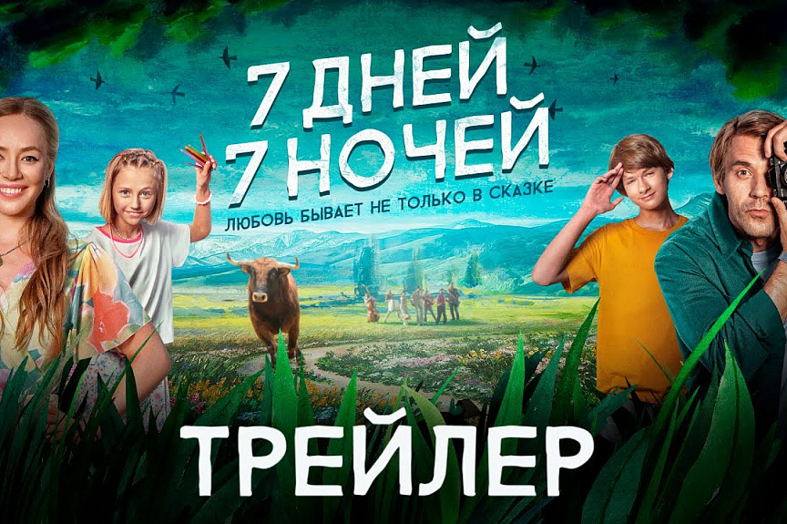 7 дней 7 ночей | Трейлер