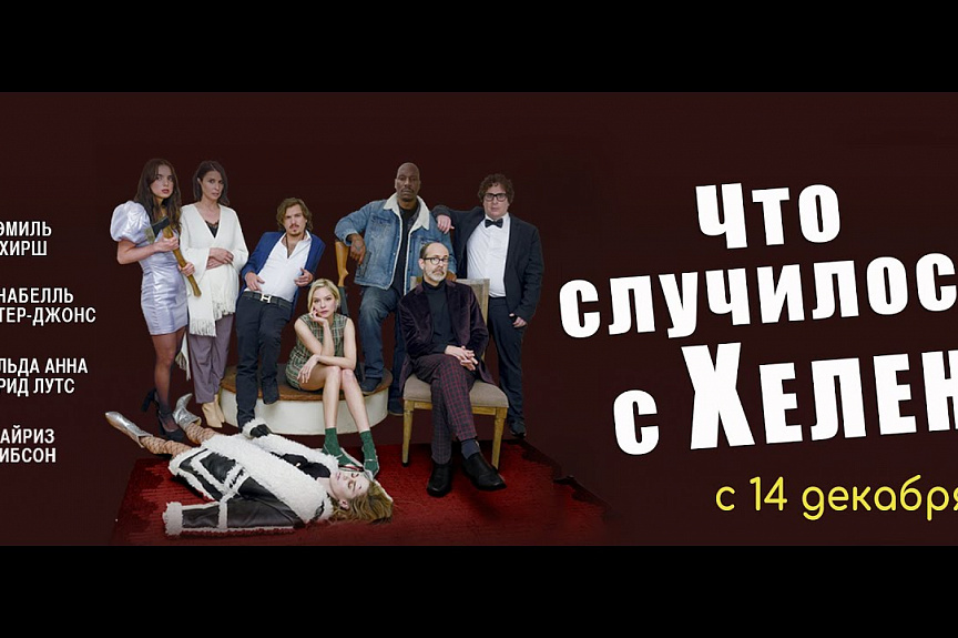 Что Случилось с Хелен | Русский Трейлер | Paradise