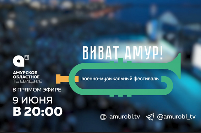 АОТВ в воскресенье в прямом эфире покажет плац-концерт военно-музыкального фестиваля «Виват, Амур!»