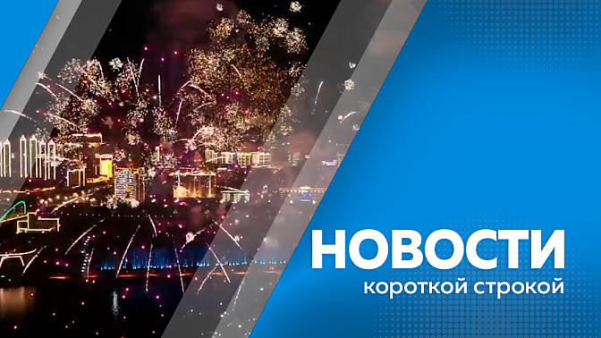 Новости короткой строкой. Лучших волонтёров Благовещенска наградят Знаком отличия. В Благовещенске запретили использовать пиротехнику на площади Ленина. В Приамурье стартовала профориентационная кампания для будущих медиков. 