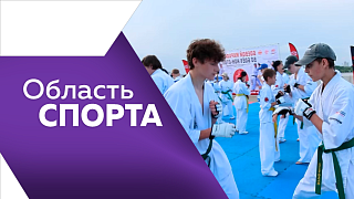 Область спорта. В Приамурье впервые аккредитовали региональную федерацию фигурного катания. В 6 населенных пунктах Амурской области появятся новые пространства для спорта. Пятьдесят поединков подряд провели каратисты из Амурской области.