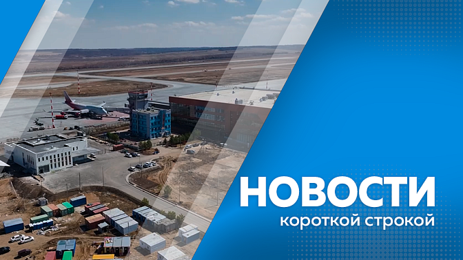 Новости короткой строкой. Подготовка к купальному сезону. Новый грузовой терминал начал действовать в Международном аэропорту Благовещенска. Чемпионат по лёгкой атлетике прошёл в Белогорске среди сотрудников амурского МЧС. 