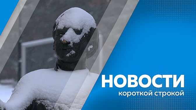 Новости короткой строкой. Более 300 семей получат до 1 млн на ипотеку. Амурчане оформили свыше 1 тыс. дальневосточных гектаров. В Благовещенске открыто более 20 ёлочных базаров. На "Восточный" доставили два спутника для космической съёмки.