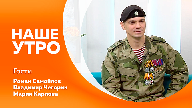 Наше утро. Какие приметы и обычаи, связанные со студенчеством знают амурчане. Ветеран СВО расскажет, как творчество помогает ему преодолевать жизненные сложности.  Участие в международном фестивале зимнего плавания в Далянь.
