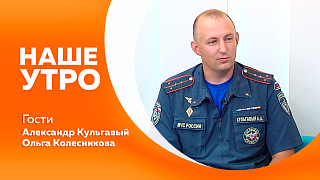Наше утро. Мы пригласили к нам в студию Госинспектора по пожарному надзору Амурской области. Подробнее о пенсионной жизни поговорим с председателем Союза пенсионеров Амурской области.