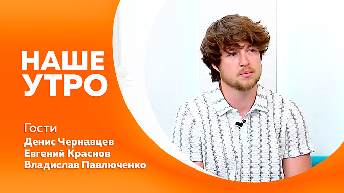 Наше утро. С первыми гостями нашей студии обсудим интересные туристические маршруты. Подробнее о футболе для юных амурчан поговорим со вторым гостем программы. 