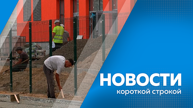 Новости короткой строкой. Упрощённый порядок въезда открывает новые возможности в развитии инфраструктуры. Василий Орлов обсудил с представителями строительной компании возведение новой школы. Уникальный проект «Творческая мастерская — Борода из ваты».