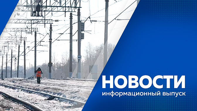 Новости. В Белогорске началось строительство нового путепровода через Транссибирскую магистраль. Какие масштабные объекты возводят в Благовещенске и когда планируется завершить строительство. Для нового спектакля в театре кукол делают необычный реквизит.