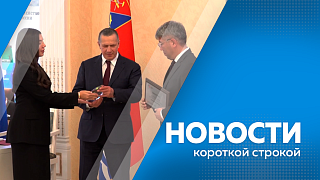 Новости короткой строкой. Амурская область получила награду за лучшую культурную программу на выставке «Улица Дальнего Востока». Власти обсудили развитие центров военно-спортивной подготовки «ВОИН». Амурскую область готовят к пожароопасному сезону.
