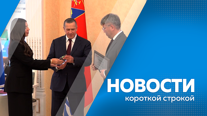 Новости короткой строкой. Амурская область получила награду за лучшую культурную программу на выставке «Улица Дальнего Востока». Власти обсудили развитие центров военно-спортивной подготовки «ВОИН». Амурскую область готовят к пожароопасному сезону.
